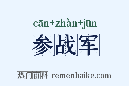 参战军是什么意思的图片